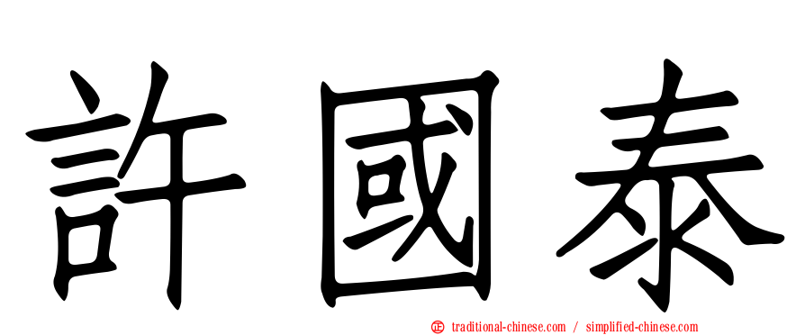 許國泰