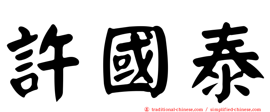 許國泰