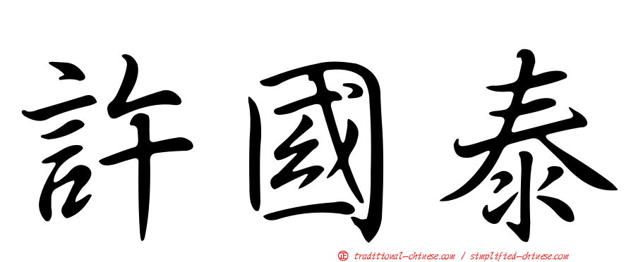 許國泰