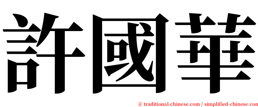 許國華 serif font