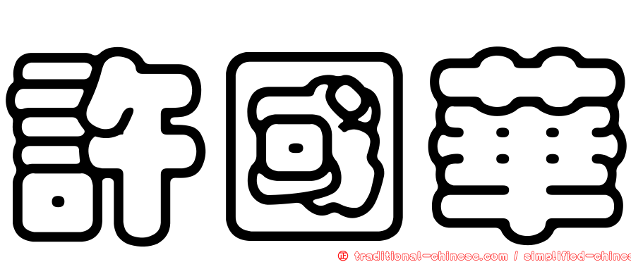 許國華