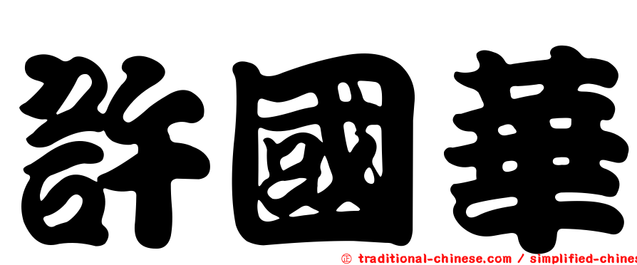 許國華