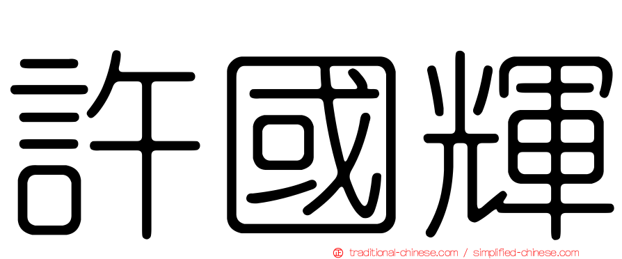 許國輝