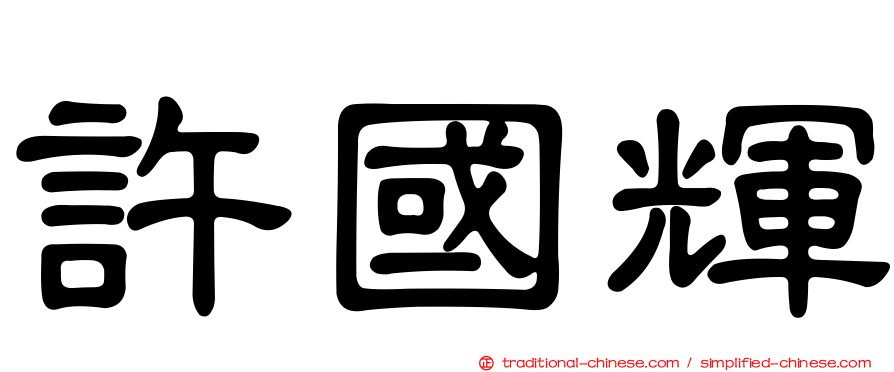 許國輝