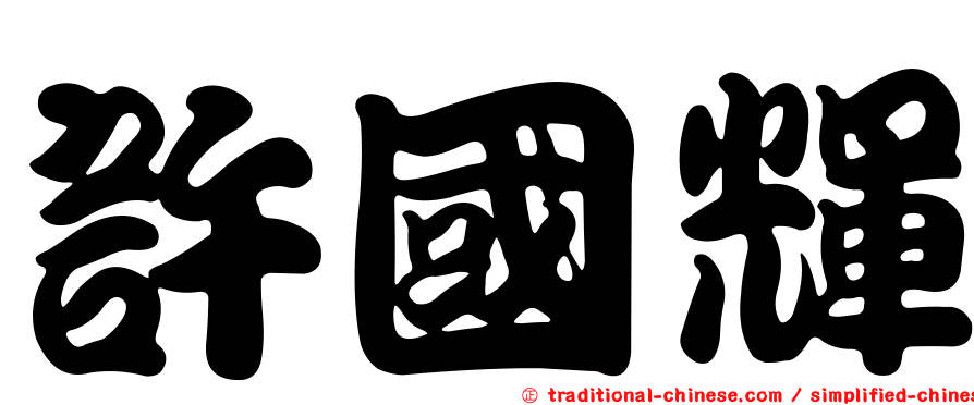 許國輝