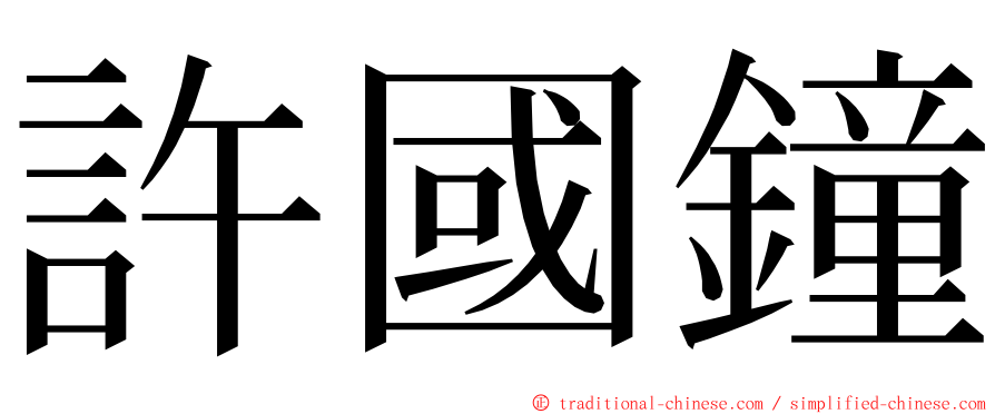 許國鐘 ming font