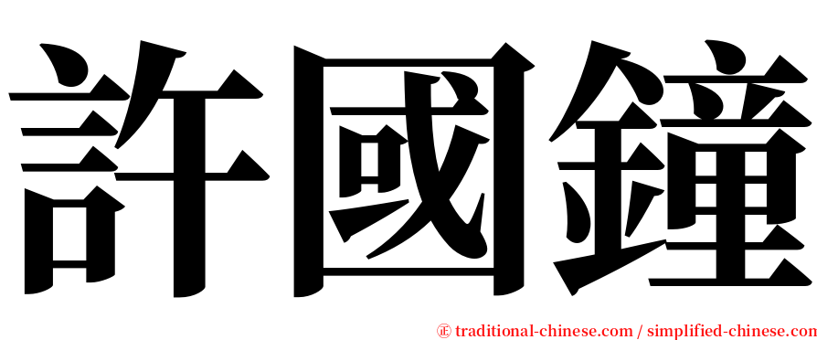 許國鐘 serif font