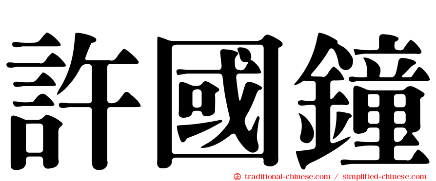 許國鐘