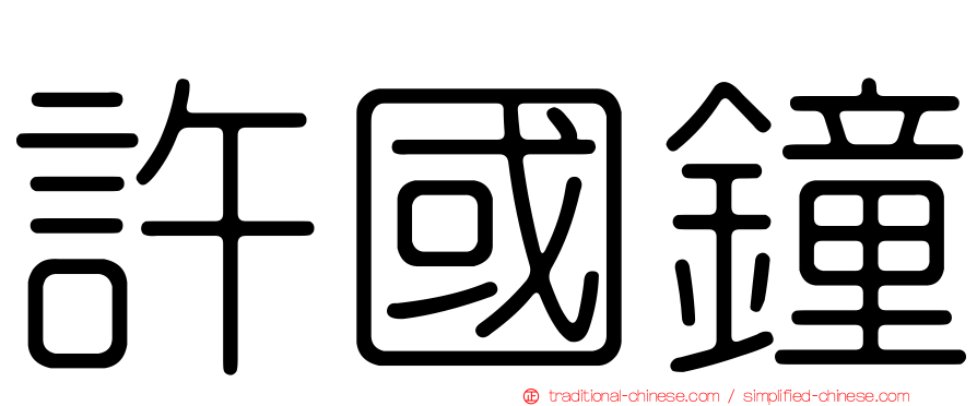 許國鐘