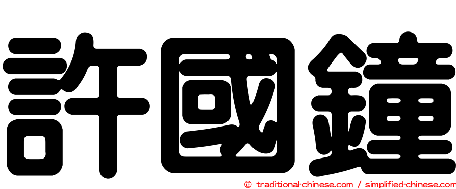 許國鐘