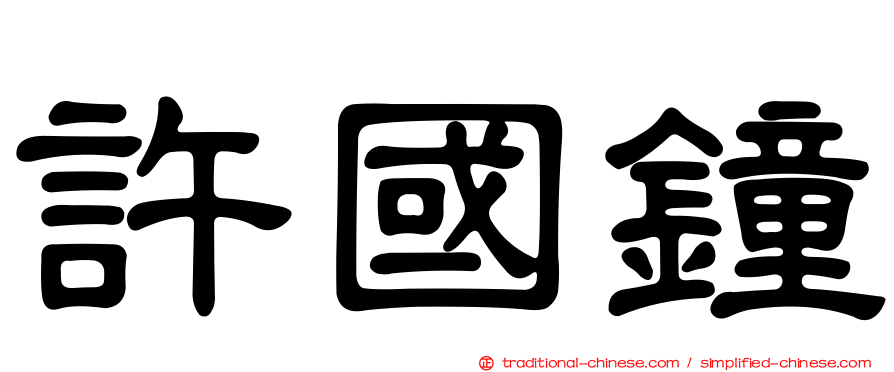 許國鐘