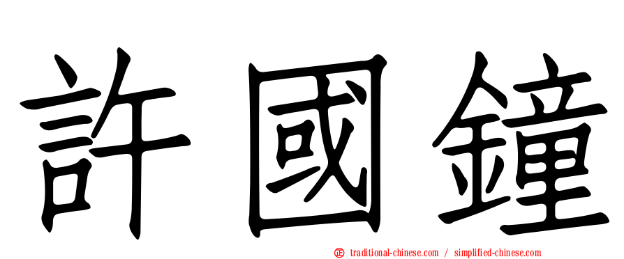 許國鐘