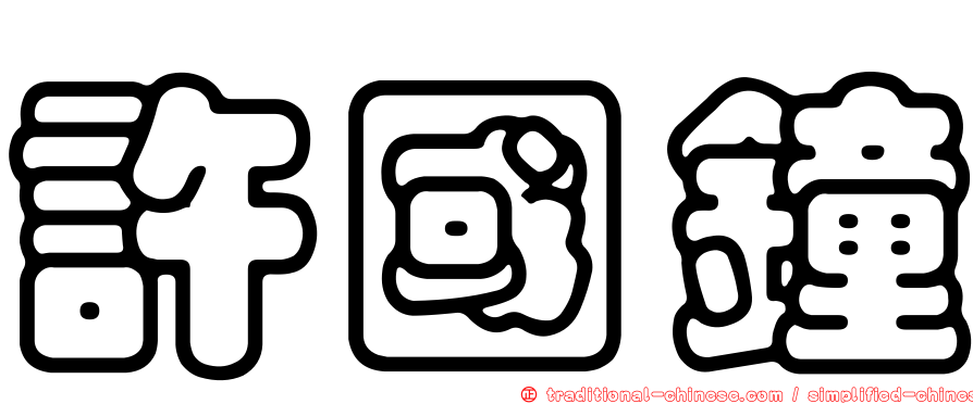 許國鐘