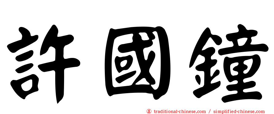 許國鐘