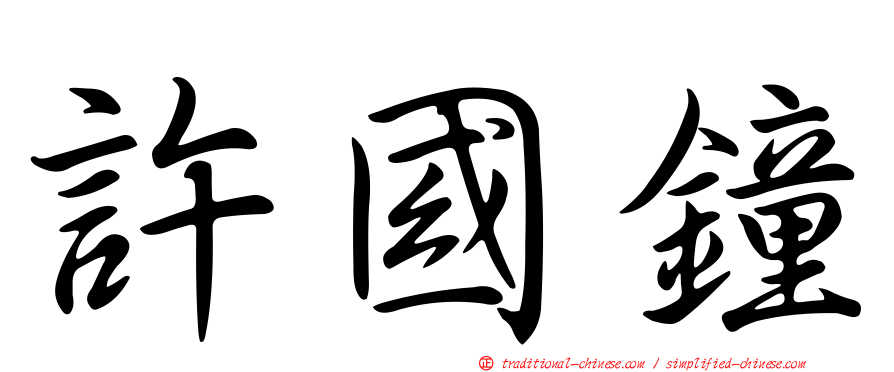 許國鐘
