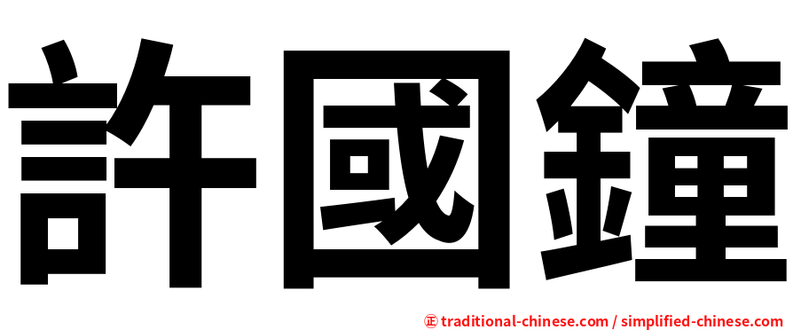 許國鐘