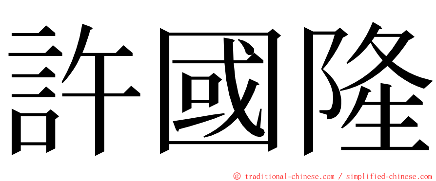 許國隆 ming font