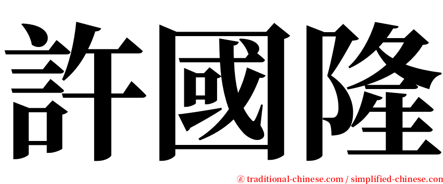 許國隆 serif font