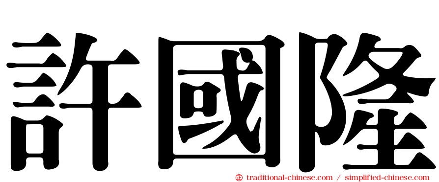 許國隆