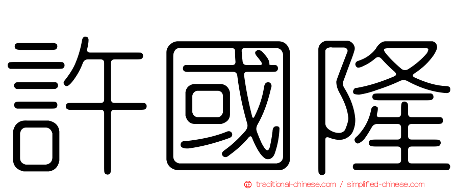 許國隆