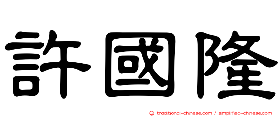 許國隆