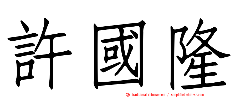 許國隆