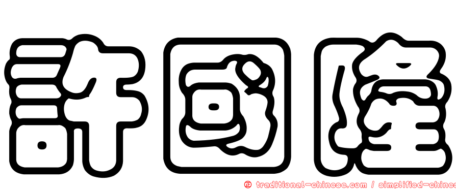 許國隆