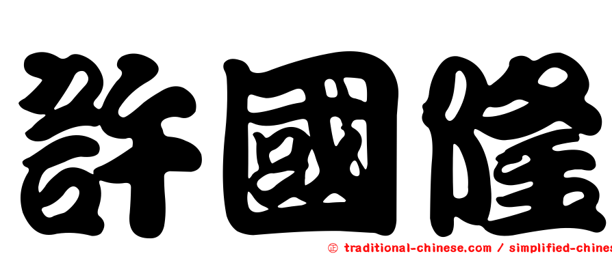 許國隆
