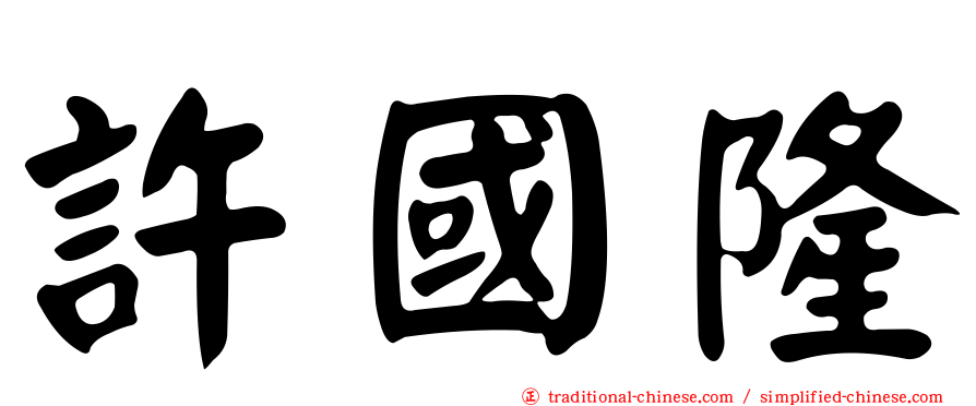 許國隆