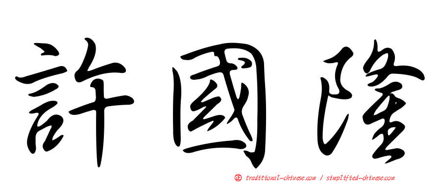 許國隆