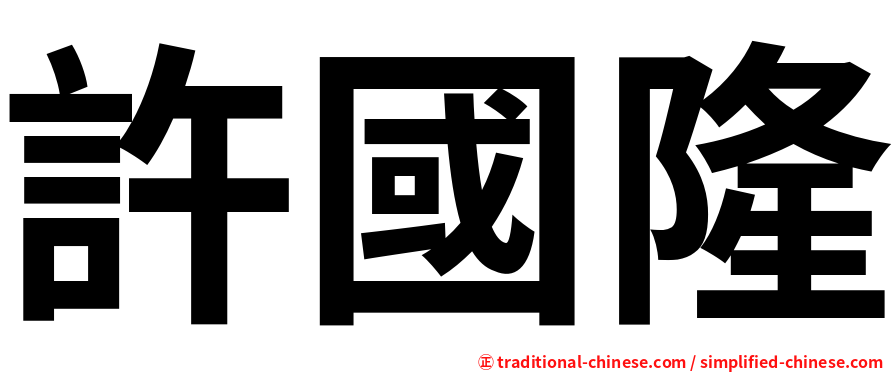 許國隆