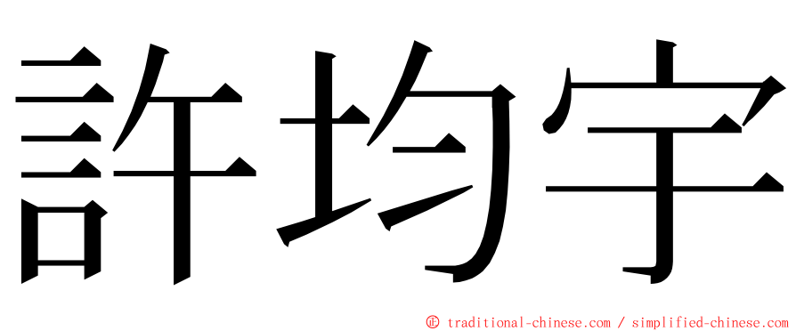許均宇 ming font