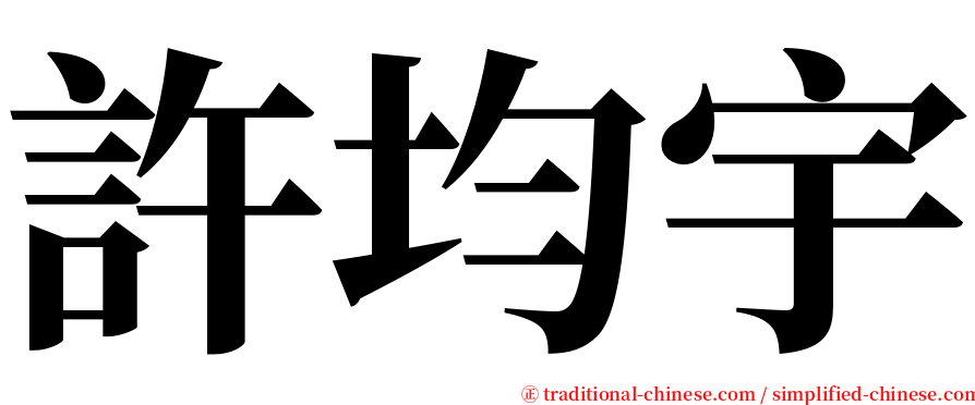 許均宇 serif font