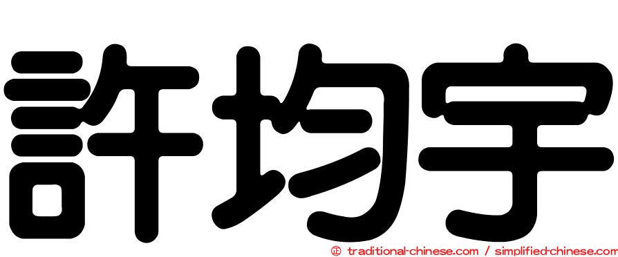 許均宇