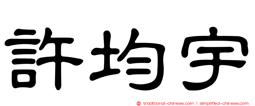 許均宇