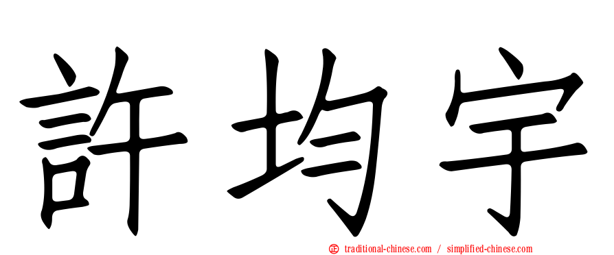 許均宇