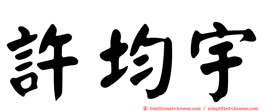 許均宇