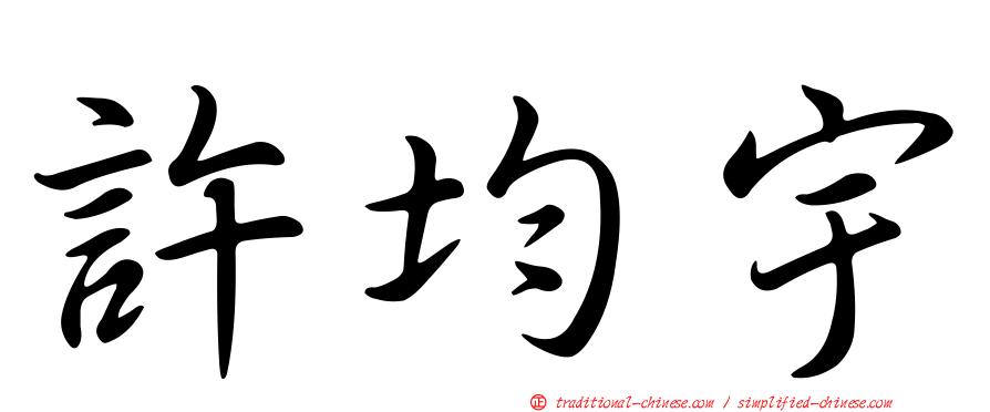 許均宇
