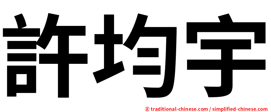 許均宇