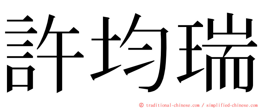 許均瑞 ming font