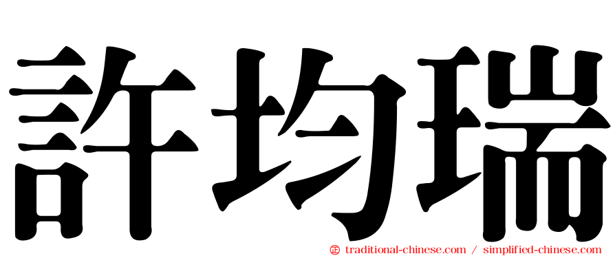 許均瑞