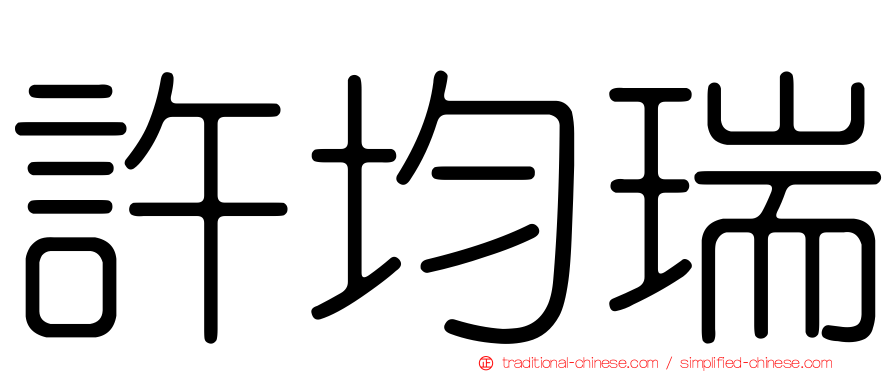 許均瑞