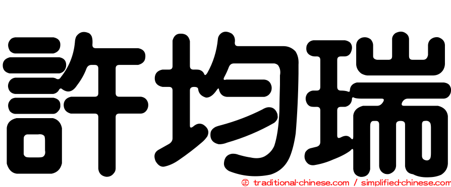 許均瑞