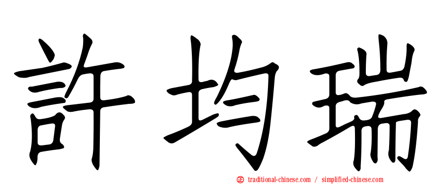 許均瑞