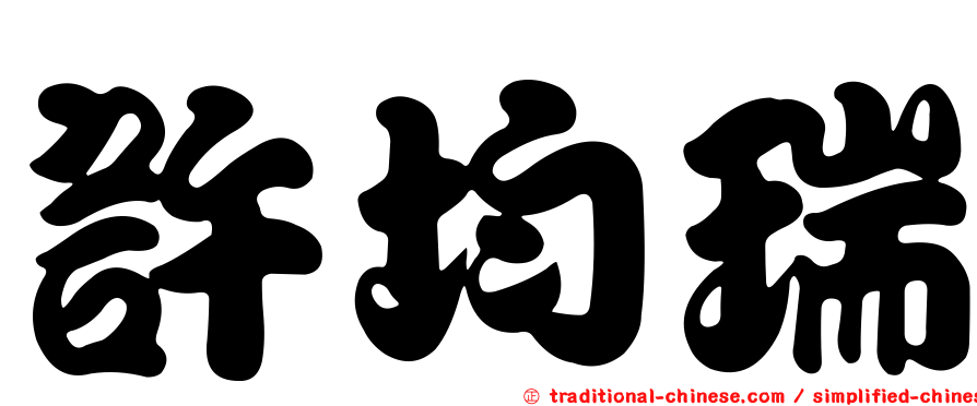 許均瑞