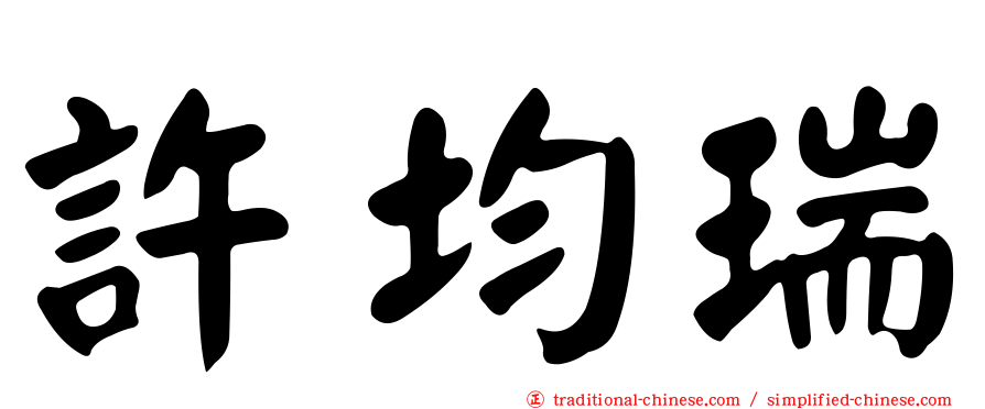 許均瑞