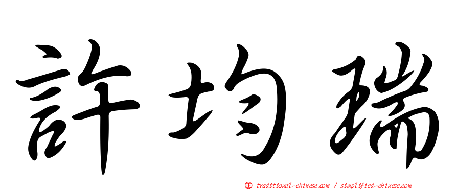 許均瑞