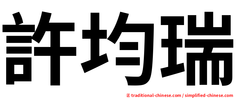 許均瑞