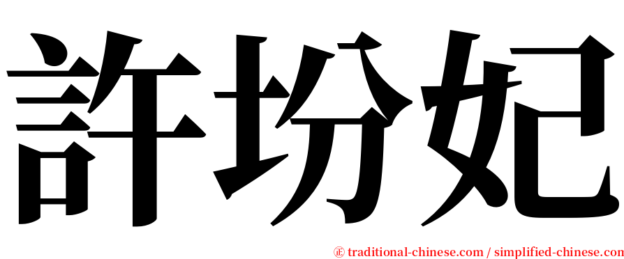許坋妃 serif font