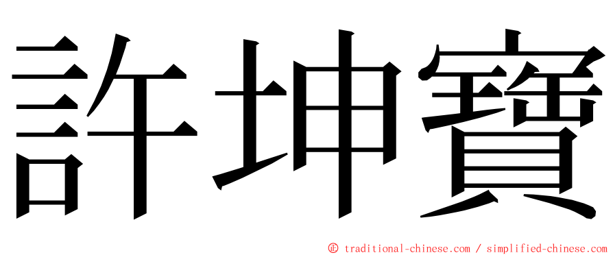 許坤寶 ming font